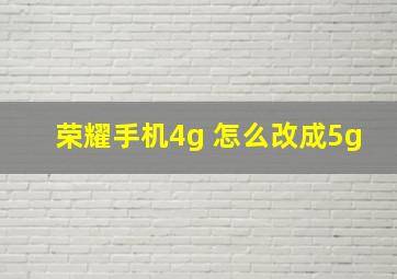 荣耀手机4g 怎么改成5g